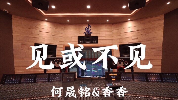 何晟铭&香香《见或不见（《宫锁心玉》片尾曲）》百万豪装录音棚大声听