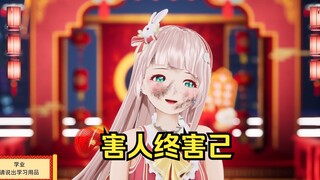 害人终害己，好爽的GO叫！