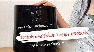 ก่อนใช้หม้อทอดไร้น้ำมันครั้งแรกต้องทำสิ่งนี้และต้องวอร์มหม้อมั้ย? รีวิว Philips Airfryer  HD9200