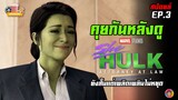 คุยกันหลังดูซีรีส์ SHE-HULK ตอนที่ 3 (EP.3) + ฉากเครดิต | ยังสั้นแต่เพลิดเพลินไม่หยุด (สปอยล์)