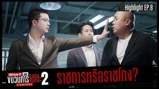 ราชการหรือราชโกง? [HIGHLIGHT] | รายการใต้โต๊ะทำงาน OT ตอนขบวนการใต้โต๊ะ 2 สายลับจับโกง