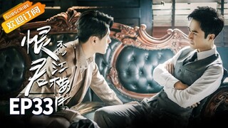 【ENG SUB】《恨君不似江楼月》第33集 江月楼中枪后跳河失踪 Killer And Healer EP33【芒果TV青春剧场】