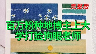 《百万粉种地博主上大学打脸狗眼老师》完整版