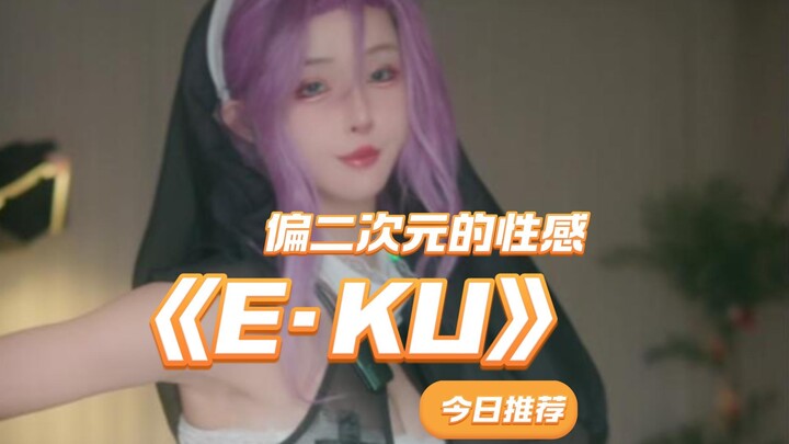 【หยูต๋าต๋าดูดู】«E·KU» เต้นเพลงแนวไอดอลอนิเมะสักหนึ่งเพลง