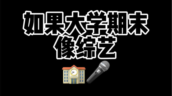If the final exam were a variety show...