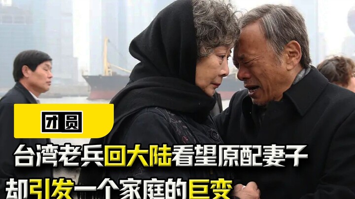 “Reunion”: Taiwanese Veteran Returns to Mainland to Visit His First Wife, Unleashing a Family Catast