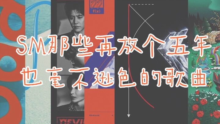 【SM】 เพลงของซาเหมาที่ผ่านไปอีกห้าปีก็ยังไม่ตกยุคเลย