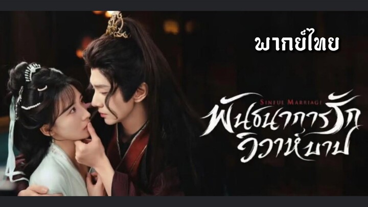 16-20.พันธนาการรักวิวาห์บาป พากย์ไทย