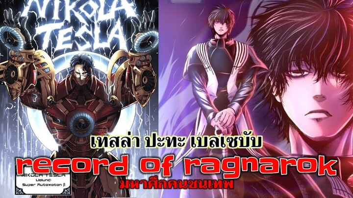 มหาศึกคนชนเทพ - ตอนที่ 68 ความมืด พบ แสงสว่าง (เทสล่า ปะทะ เบลเซบับ) : Report of Ragnarok