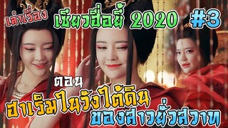 เล่าเรื่อง เซียวฮื่อยี้ 2020 ตอน ฮาเร็มในวังใต้ดิน ของสาวยั่วสวาท [Part 3][EP9-13]