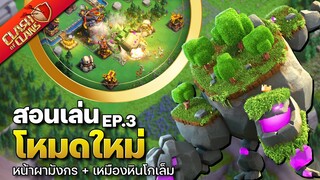 สอนเล่นโหมดใหม่ EP.3 หน้าผามังกร เหมืองหินโกเล็ม - Clash of Clans