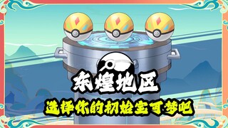 Vùng Donghuang—Chọn Pokémon ban đầu của bạn