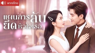 [พากย์ไทยเต็มเรื่อง] CEO ปลอมตัวเป็นคนโง่ แกล้งแต่งงานเพื่อล้างแค้น ที่แท้เป็นเจ้าพ่อธุรกิจ