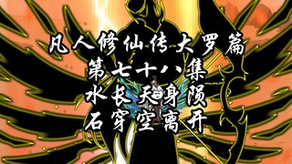 凡人修仙传大罗篇 第七十八集水长天身陨，石穿空离开