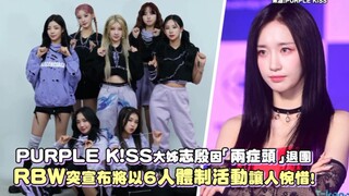 【PURPLE KISS】 العضوة الكبرى بارك جي إين تغادر الفرقة بسبب المرض، وتعلن RBW بشكل مفاجئ أنها ستواصل ال