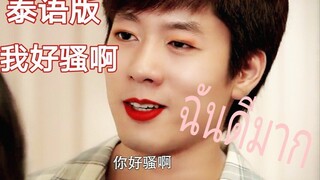 你好骚啊泰语版配音 原来洪世贤能那么骚
