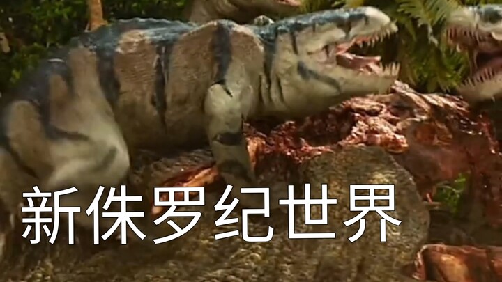 新侏罗纪世界预告片