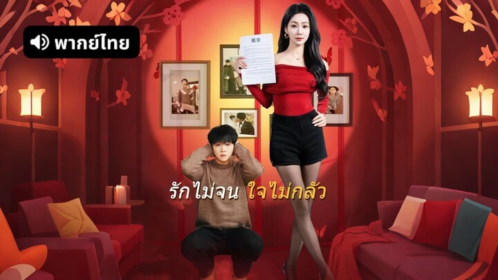 [ดูฟรีเต็มเรื่อง] รักไม่จน ใจไม่กลัว (พากย์ไทย)
