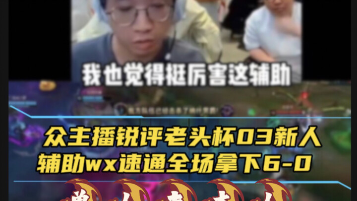 Old Man Cup assist king wx speedruns the entire match, achieving a 6-0 record.