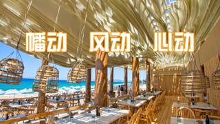 如果风有形状，在这里能遇到 | 希腊科斯塔纳瓦里诺