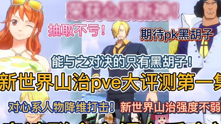 รีวิว New World Sanji PVE ตอนแรก! ชนะ God of Heart ใหม่ แข่งกันเพื่อเอาชนะ Gods of Heart! โจมตีลดขนา