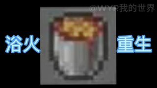 ⚡浴火⚡重生⚡