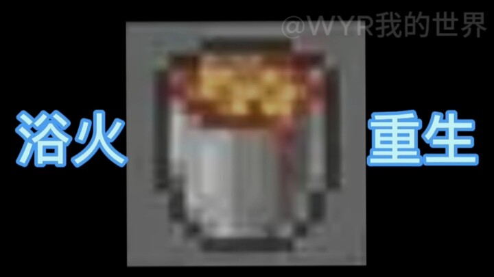 ⚡浴火⚡重生⚡