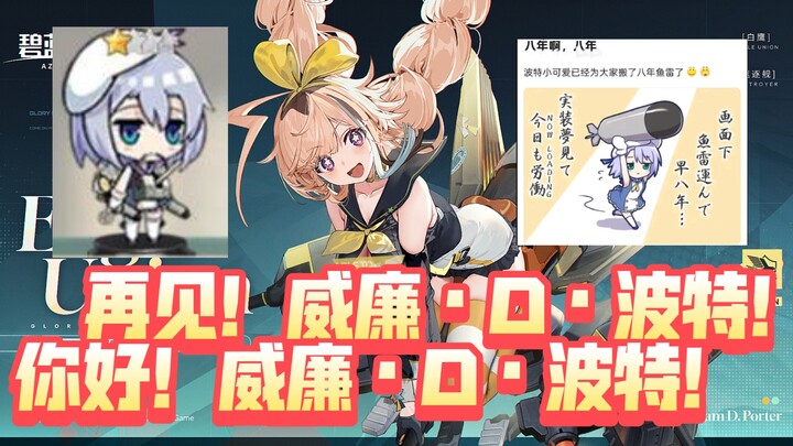 [Azur Lane] Selamat tinggal! William D. Porter. Halo! William D. Porter!!!!!!