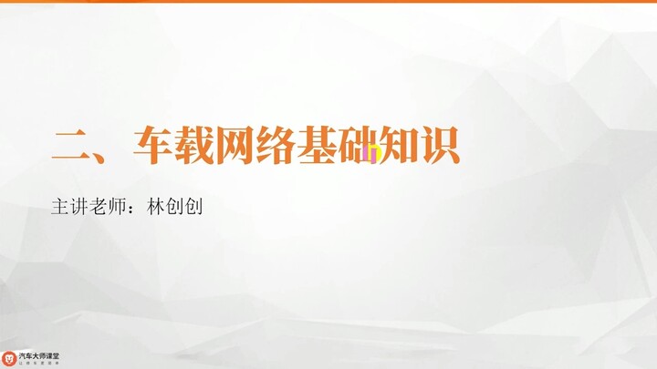 พื้นฐานระบบเครือข่ายรถยนต์ 1