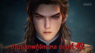 ตำนานเทพกู้จักรวาล ตอนที่ 42