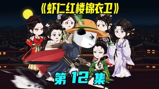《虾仁红楼锦衣卫》第12集：郡王意图谋反，锦衣卫查抄郡王府