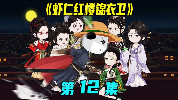 《虾仁红楼锦衣卫》第12集：郡王意图谋反，锦衣卫查抄郡王府