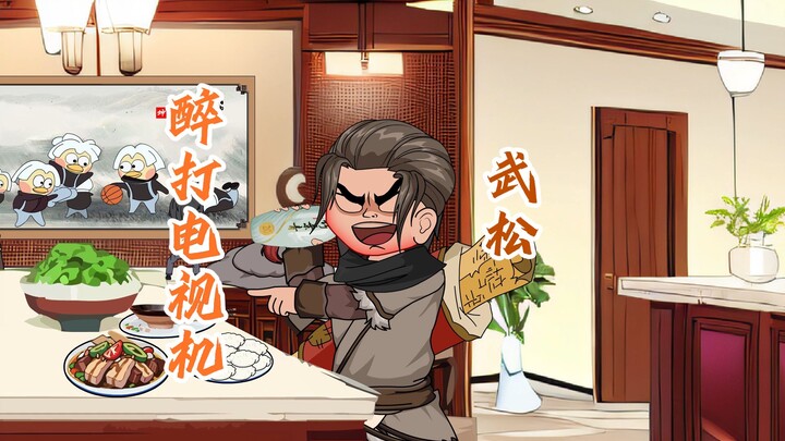 武松醉打电视机，第一集。