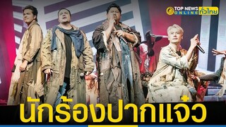 ซวยแล้ว ร้อง "ปอท." ฟัน 4 นักร้องดังแปลงเพลงแซะรัฐบาล | TopNewsทั่วไทย | TOP NEWS