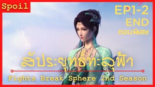 สปอยอนิเมะ Fights Break Sphere (สัประยุทธ์ทะลุฟ้า) ( ตอนพิเศษ )