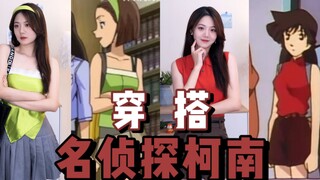 【跟着动漫学穿搭】你们催的名侦探柯南第二期来了！