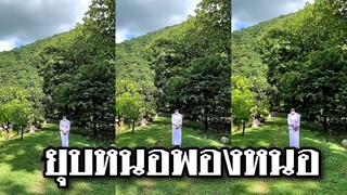 ยุบหนอพองหนอ วิ่งแล้วหนอจะรออะไร