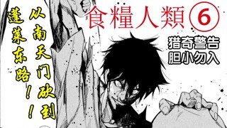 《食粮人类⑥》『猎奇警告！』从南天门一直砍到蓬莱东路！【精解漫画】