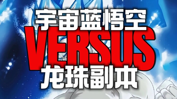 Cosmic Blue Goku vs ดราก้อนบอล copy
