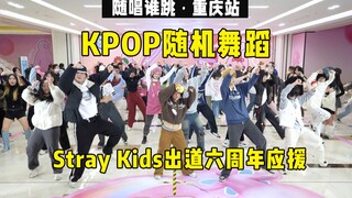 【Stray Kids出道六周年应援】随唱谁跳重庆站第二十九次KPOP随机舞蹈，KPOP Random Dance Game