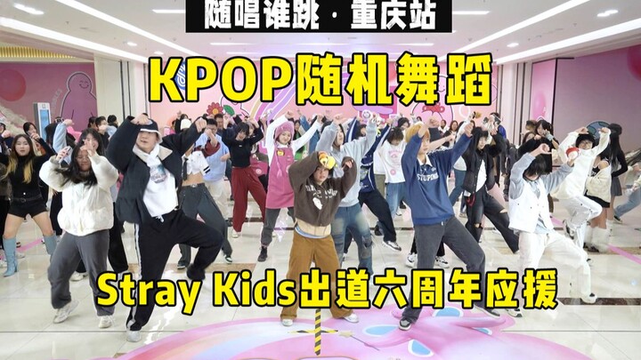 【ฉลองครบรอบ 6 ปีเดบิวต์ Stray Kids】ร้องตามใครเต้นที่ฉงชิ่ง ครั้งที่ 29 KPOP เต้นสุ่ม KPOP Random Dan