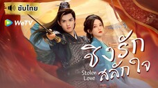 ชิงรักสลักใจ Stolen Love (ซับไทย) EP-8
