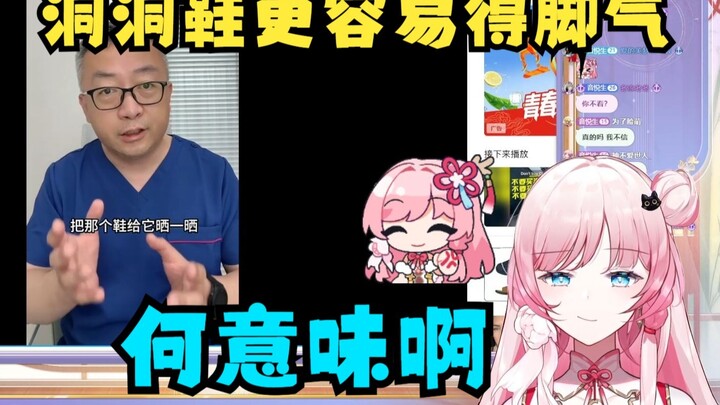 【泽音】看《洞洞鞋更容易得脚气》😨给爱穿洞洞鞋的音姐看急眼了🤣“他是哪个医院的医生 他都没写哪个医院😡”