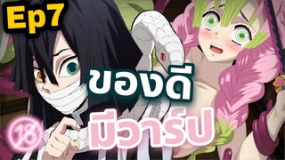 Obanai X Mitsuri มิตซึริมาเป็นเสาหลักเพื่อหาผัวจริงหรือ! แจกวาร์ปท้ายคลิป
