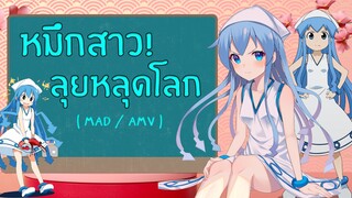 หนูน้อยปลาหมึก (Squid Girl) 【AMV/MAD】