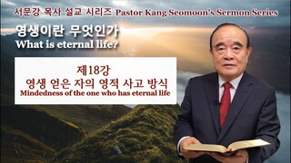 영생이란 무엇인가 설교 시리즈 18.영생 얻은 자의 영적 사고 방식 (Mindedness of the one who has eternal life)