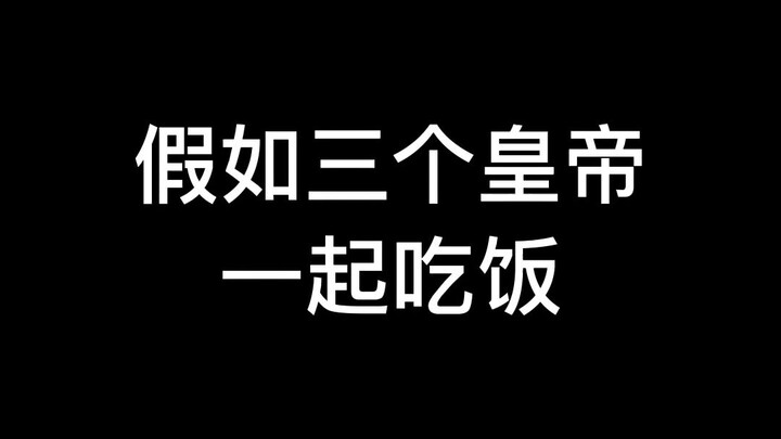 Seandainya tiga kaisar makan bersama