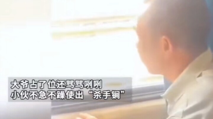 An old man occupied a seat and cursed loudly, but the young man calmly pulled out his secret weapon—