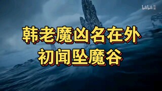 凡人修仙传(人界)6：韩老魔凶名在外初闻坠魔谷