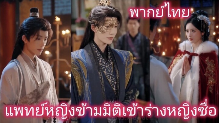 แพทย์หญิงข้ามมิติเข้าร่างหญิงซื่อ ใช้ปัญญาโค่นอำนาจ กลายเป็นชายาเอกหนึ่งเดียวของรัชทายาท พากย์ไทย